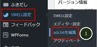 ads.txtの作成（SWELL）