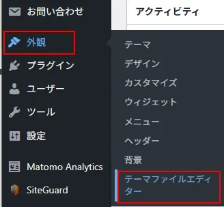 WordPress管理メニューの「外観」→「テーマファイルエディタ―」
