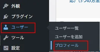 WordPress管理メニューの「ユーザー」→「プロフィール」