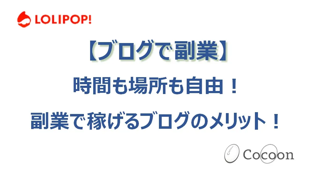 副業ブログは時間も場所も自由で稼げるのが最大のメリット！