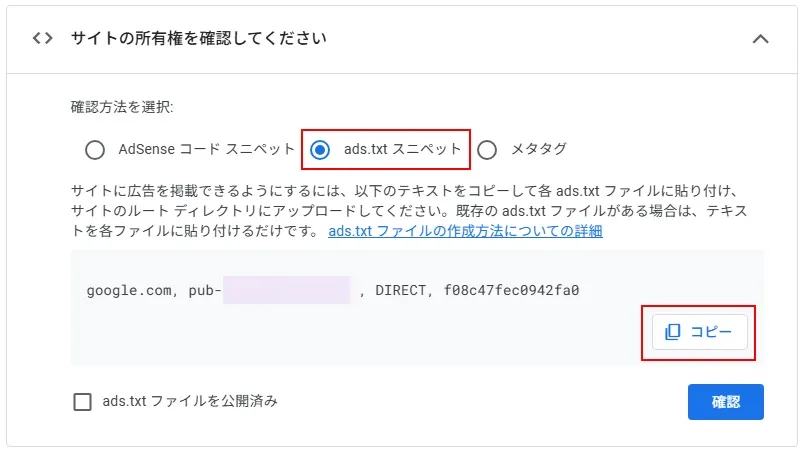 サイト所有権を確認する（ads.txtスニペット）