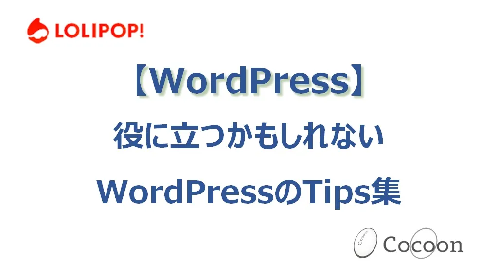役に立つかもしれないWordPressのTips集