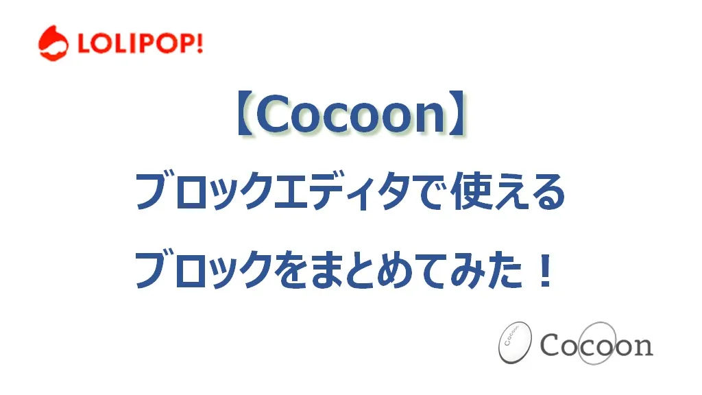 Cocoonのブロックエディタで使えるブロックをまとめてみた