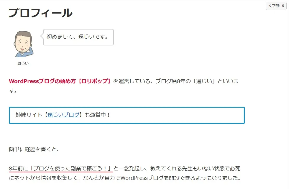 プロフィールを固定ページに書く時の内容やポイントを解説 | WordPress